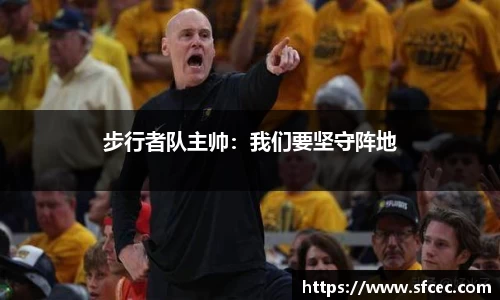 步行者队主帅：我们要坚守阵地