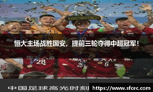 恒大主场战胜国安，提前三轮夺得中超冠军！