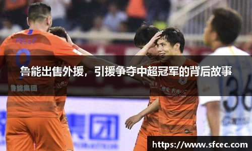 鲁能出售外援，引援争夺中超冠军的背后故事