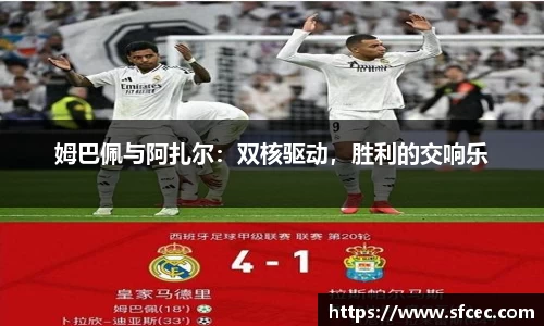 姆巴佩与阿扎尔：双核驱动，胜利的交响乐