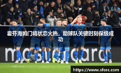 霍芬海姆门将状态火热，助球队关键时刻保级成功