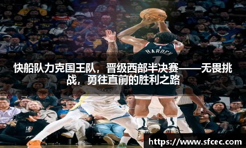 快船队力克国王队，晋级西部半决赛——无畏挑战，勇往直前的胜利之路