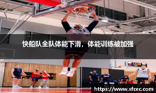 快船队全队体能下滑，体能训练被加强
