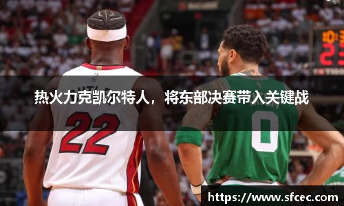 热火力克凯尔特人，将东部决赛带入关键战