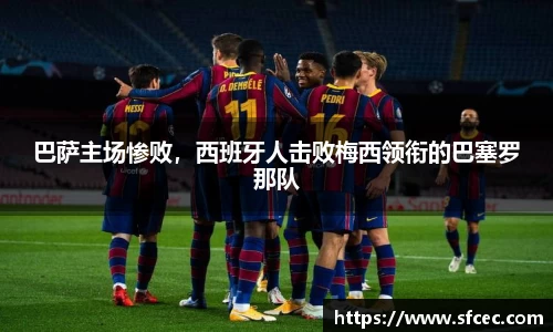 巴萨主场惨败，西班牙人击败梅西领衔的巴塞罗那队