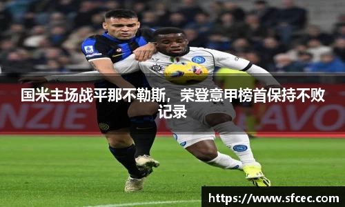 国米主场战平那不勒斯，荣登意甲榜首保持不败记录