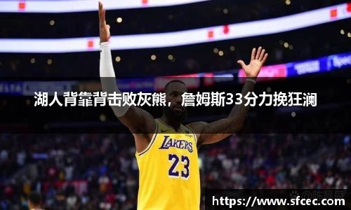 湖人背靠背击败灰熊，詹姆斯33分力挽狂澜