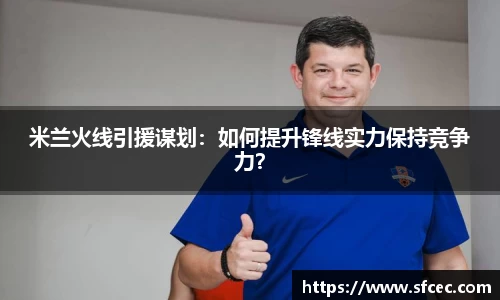 米兰火线引援谋划：如何提升锋线实力保持竞争力？