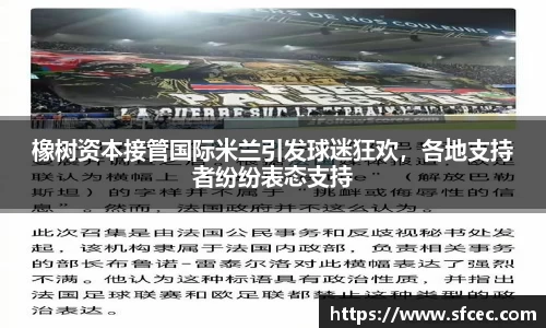橡树资本接管国际米兰引发球迷狂欢，各地支持者纷纷表态支持