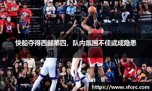 快船夺得西部第四，队内氛围不佳或成隐患