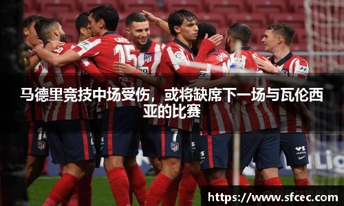 马德里竞技中场受伤，或将缺席下一场与瓦伦西亚的比赛