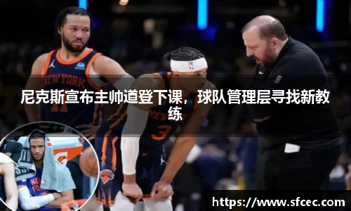 尼克斯宣布主帅道登下课，球队管理层寻找新教练