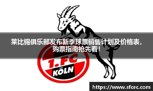 莱比锡俱乐部发布新季球票销售计划及价格表，购票指南抢先看！
