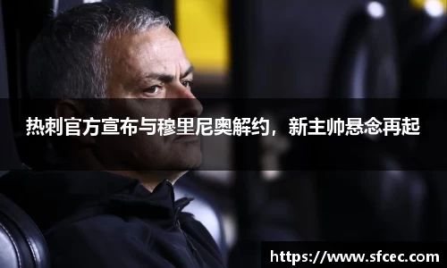 热刺官方宣布与穆里尼奥解约，新主帅悬念再起