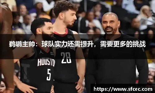 鹈鹕主帅：球队实力还需提升，需要更多的挑战