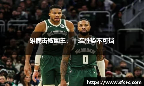 雄鹿击败国王，十连胜势不可挡