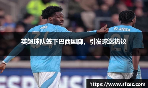 英超球队签下巴西国脚，引发球迷热议