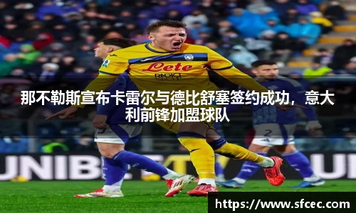 那不勒斯宣布卡雷尔与德比舒塞签约成功，意大利前锋加盟球队
