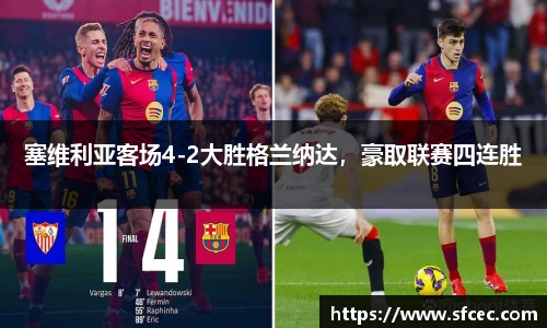 塞维利亚客场4-2大胜格兰纳达，豪取联赛四连胜