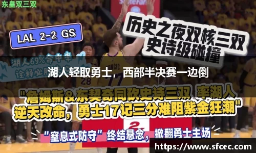 湖人轻取勇士，西部半决赛一边倒