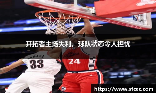 开拓者主场失利，球队状态令人担忧