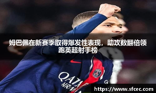姆巴佩在新赛季取得爆发性表现，助攻数翻倍领跑英超射手榜