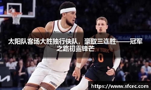太阳队客场大胜独行侠队，豪取三连胜——冠军之路初露锋芒
