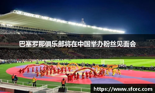 巴塞罗那俱乐部将在中国举办粉丝见面会