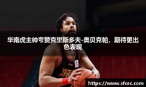 华南虎主帅夸赞克里斯多夫-奥贝克帕，期待更出色表现