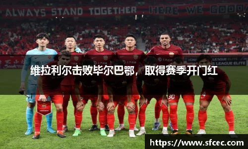 维拉利尔击败毕尔巴鄂，取得赛季开门红