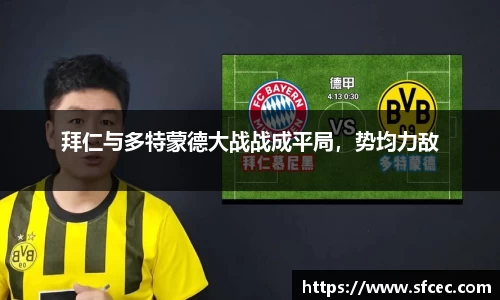 拜仁与多特蒙德大战战成平局，势均力敌