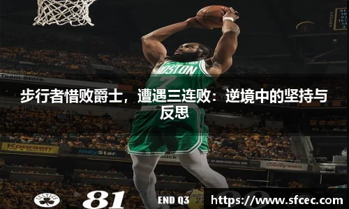 步行者惜败爵士，遭遇三连败：逆境中的坚持与反思