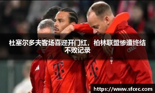 杜塞尔多夫客场喜迎开门红，柏林联盟惨遭终结不败记录