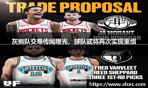 灰熊队交易传闻曝光，球队或将再次实现重组
