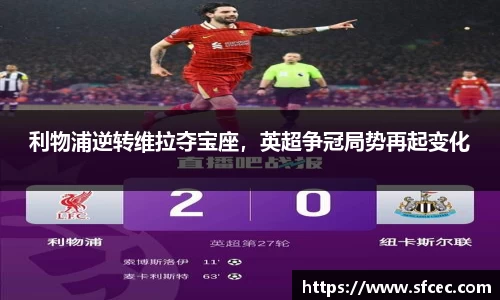利物浦逆转维拉夺宝座，英超争冠局势再起变化