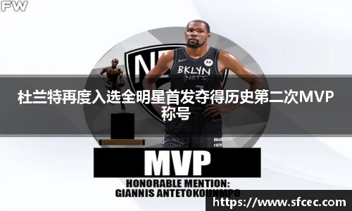 杜兰特再度入选全明星首发夺得历史第二次MVP称号