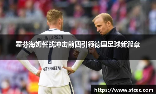 霍芬海姆誓战冲击前四引领德国足球新篇章