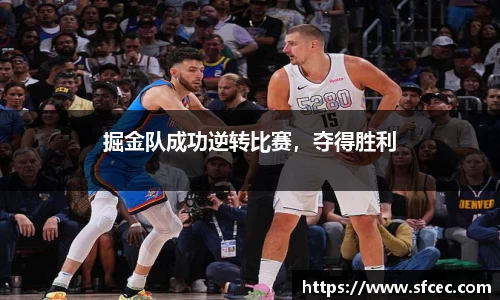 掘金队成功逆转比赛，夺得胜利