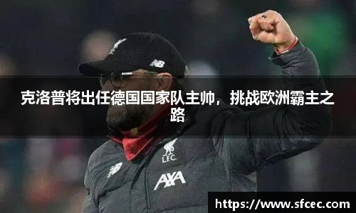 克洛普将出任德国国家队主帅，挑战欧洲霸主之路