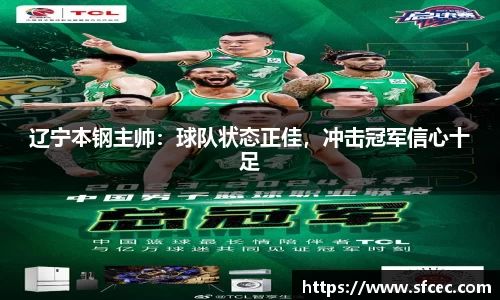 辽宁本钢主帅：球队状态正佳，冲击冠军信心十足