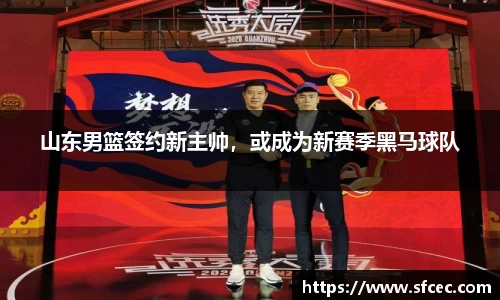 山东男篮签约新主帅，或成为新赛季黑马球队