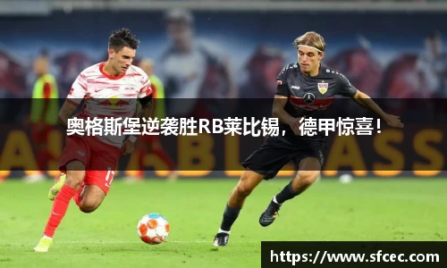 奥格斯堡逆袭胜RB莱比锡，德甲惊喜！