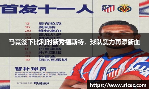 马竞签下比利时新秀福斯特，球队实力再添新血