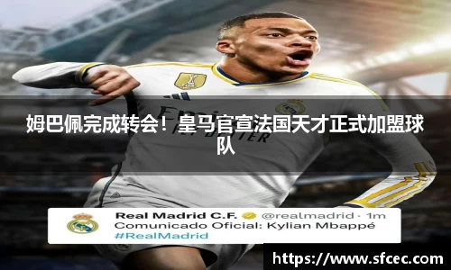 姆巴佩完成转会！皇马官宣法国天才正式加盟球队