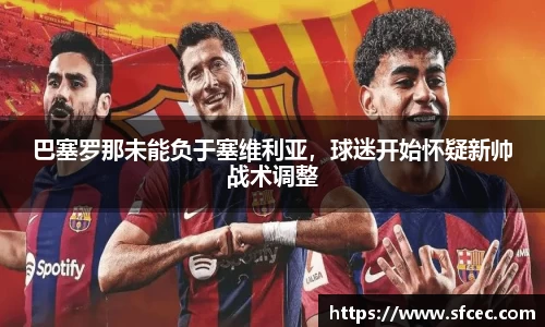 巴塞罗那未能负于塞维利亚，球迷开始怀疑新帅战术调整