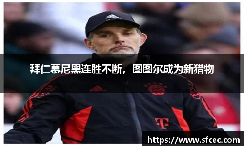 拜仁慕尼黑连胜不断，图图尔成为新猎物