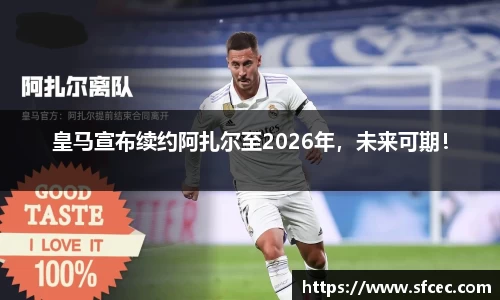 皇马宣布续约阿扎尔至2026年，未来可期！