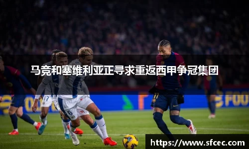 马竞和塞维利亚正寻求重返西甲争冠集团