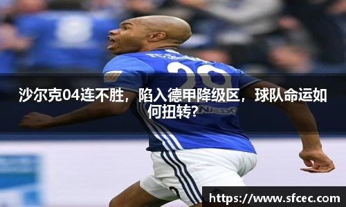 沙尔克04连不胜，陷入德甲降级区，球队命运如何扭转？