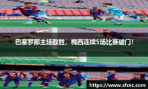 巴塞罗那主场取胜，梅西连续5场比赛破门！